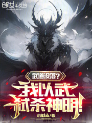 武道没落？我以武弑杀神明！