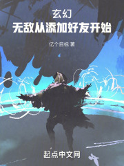 无敌从加点变身开始