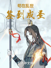 苟在乱世签到成圣