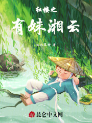红楼之山有木兮木有枝全文免费阅读