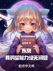 东京:我的超能力绝无问题小说