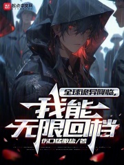 全球诡异降临我能无限回档