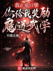 魔道巨擘的我,加入了正道聊天群