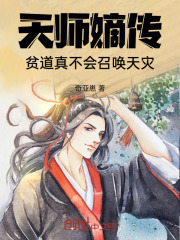 天师嫡传,贫道真不会召唤天灾