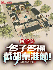 四合院:多子多福,截胡秦淮茹!太阴单杀天策