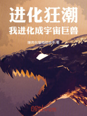 进化狂潮我进化成宇宙巨兽
