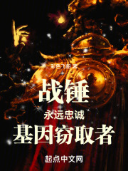 战锤永远忠诚基因窃取者小说