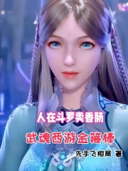 人在斗罗吃了