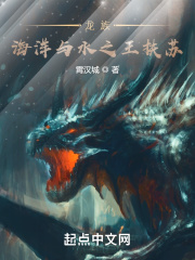 龙族海洋与水之王扶苏TXT下载