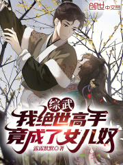 综武:我绝世高手,竟成了女儿奴免费阅读
