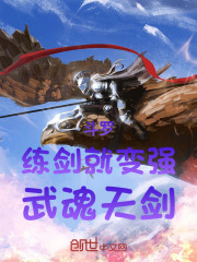 斗罗练剑就变强武魂天剑免费阅读