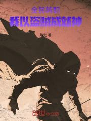 全民转职我以盗贼成就神