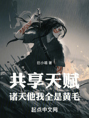 我是诸天的共享男友