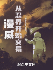漫威:从忍界开始交易最新