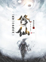 修仙我有一个梦境空间笔趣阁