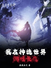 我在神诡世界游戏长生免费阅读