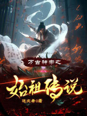 万古神帝之始祖传说在线观看