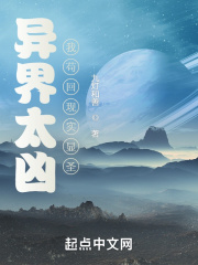 异界太凶,我苟回现实显圣百科