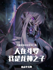 人在斗罗,我是龙神之子第九十八章