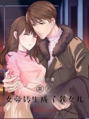 复苏:女帝转生成了我女儿!_
