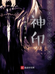 神印:我只是一个相信光的牧师笔趣趣