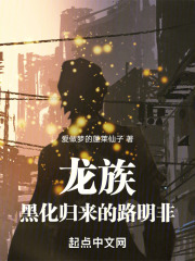 龙族路明非黑化小说