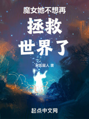 魔女她不想再拯救世界了免费阅读