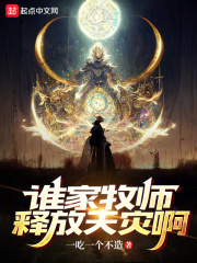 谁家牧师释放天灾啊视频
