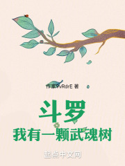 斗罗我有一颗武魂树