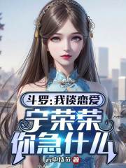 斗罗之宁荣荣喜欢我
