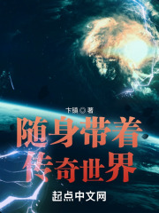 随身带个传奇世界