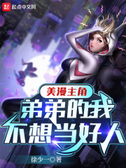 美漫主角弟弟的我不想当好人笔