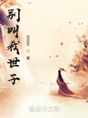 别叫我世子女主