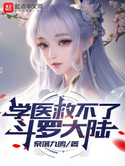 学医救不了斗罗大陆免费