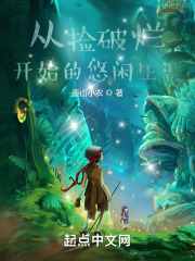 从捡破烂开始的悠闲生涯笔