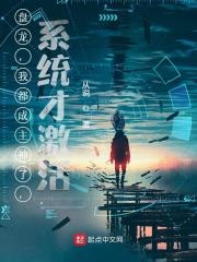 盘龙,我都成主神了,系统才激活 从说