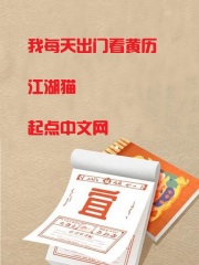 我每天出门看黄历无弹窗