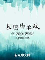 大国传承从博物馆开始笔趣阁