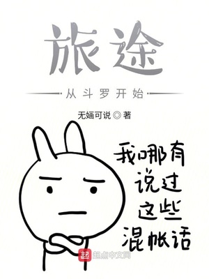 旅途从斗罗开始番外无O可说