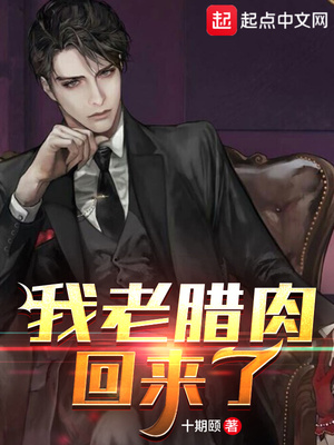我老腊肉回来了英文