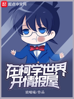 在柯学世界开情报屋TXT下载