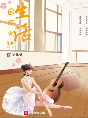 生活因你火热小说女主是谁