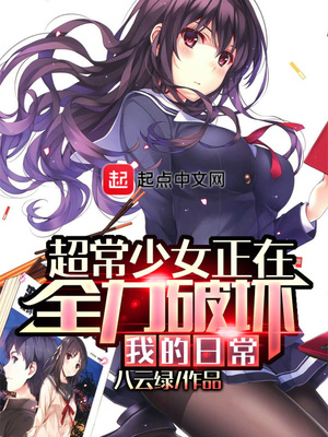 超常少女正在全力破坏我的日常需要好好珍藏的至宝