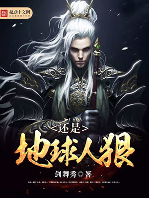 还是地球人狠TXT下载