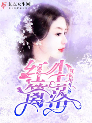 红尘篱落免费阅读
