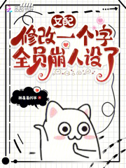 女配修改一个字,全员崩人设了