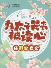 为太子侍寝的我逃了