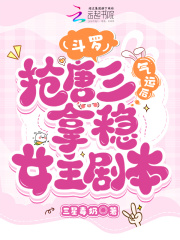 斗罗:抢唐三气运后拿稳女主剧本免费