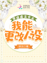 穿成虐文女主后我能更改人设txt