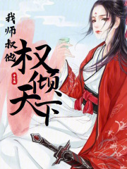 我师叔是林